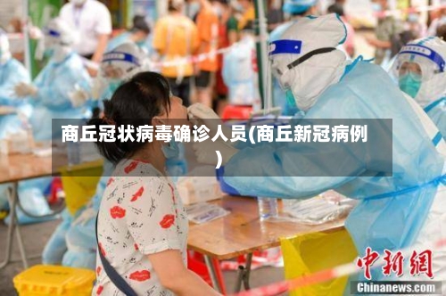 商丘冠状病毒确诊人员(商丘新冠病例)