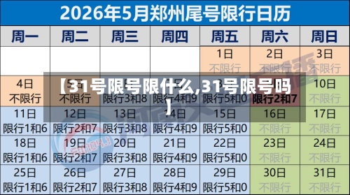 【31号限号限什么,31号限号吗】
