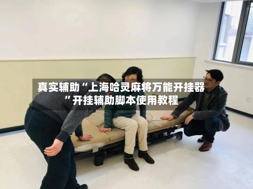 真实辅助“上海哈灵麻将万能开挂器”开挂辅助脚本使用教程