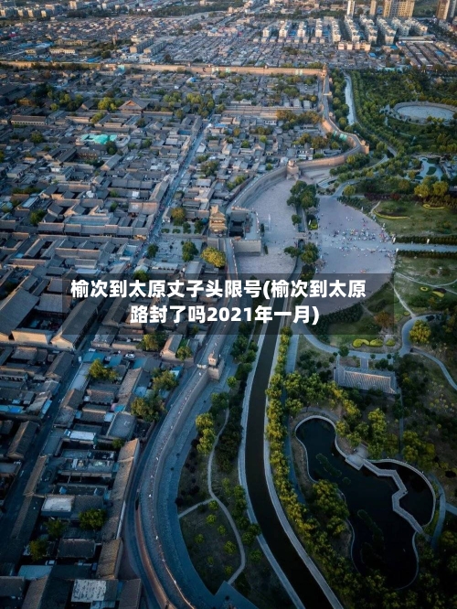 榆次到太原丈子头限号(榆次到太原路封了吗2021年一月)