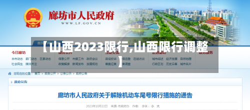 【山西2023限行,山西限行调整】