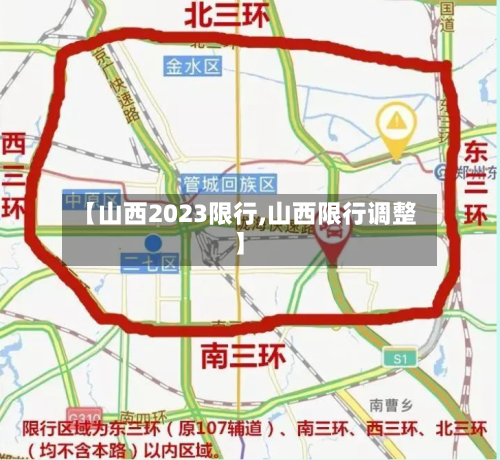 【山西2023限行,山西限行调整】