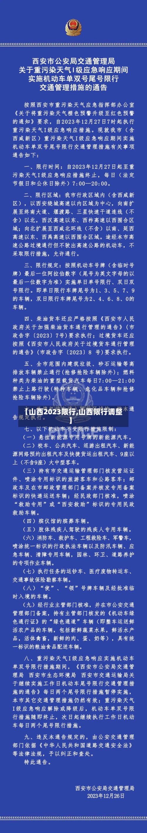 【山西2023限行,山西限行调整】