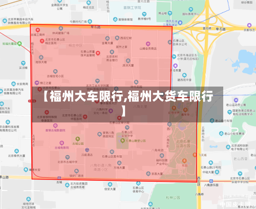 【福州大车限行,福州大货车限行】