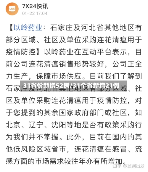 31省份新增52例/31个省新增21例