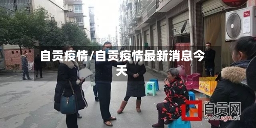 自贡疫情/自贡疫情最新消息今天