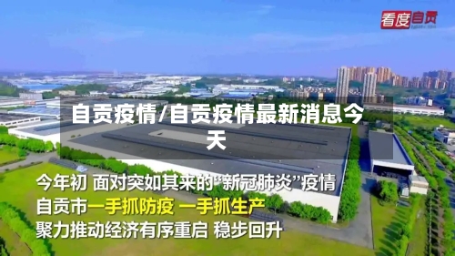 自贡疫情/自贡疫情最新消息今天
