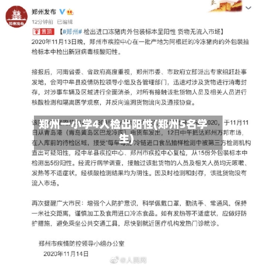 郑州一小学4人检出阳性(郑州5名学生)