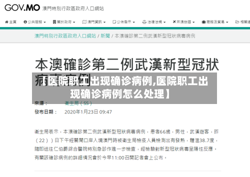 【医院职工出现确诊病例,医院职工出现确诊病例怎么处理】
