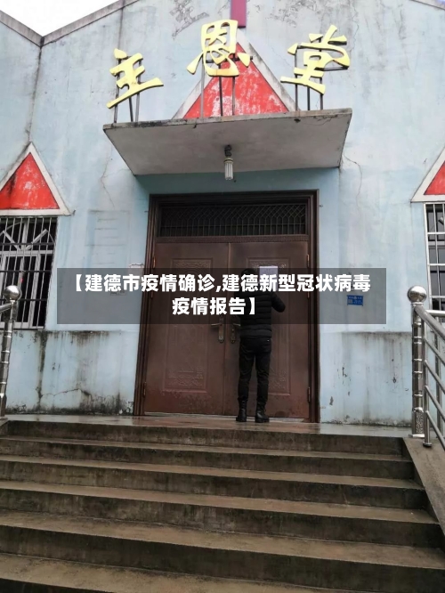 【建德市疫情确诊,建德新型冠状病毒疫情报告】