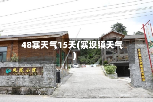 48寨天气15天(寨坝镇天气)
