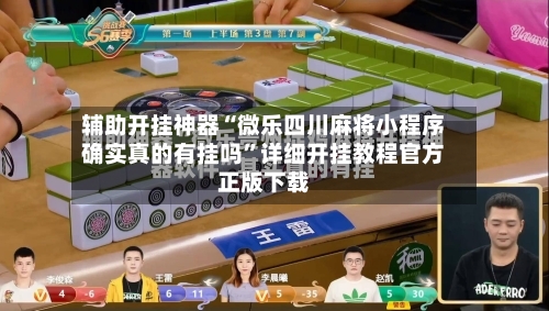 辅助开挂神器“微乐四川麻将小程序确实真的有挂吗”详细开挂教程官方正版下载