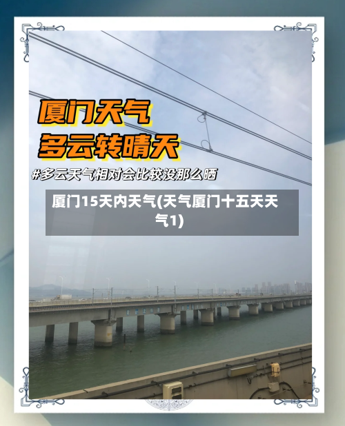 厦门15天内天气(天气厦门十五天天气1)