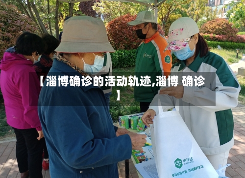 【淄博确诊的活动轨迹,淄博 确诊】