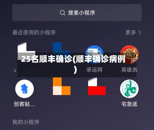 25名顺丰确诊(顺丰确诊病例)