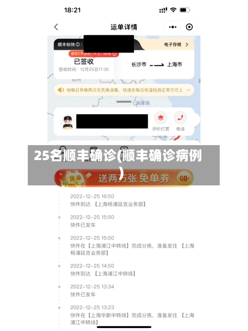 25名顺丰确诊(顺丰确诊病例)
