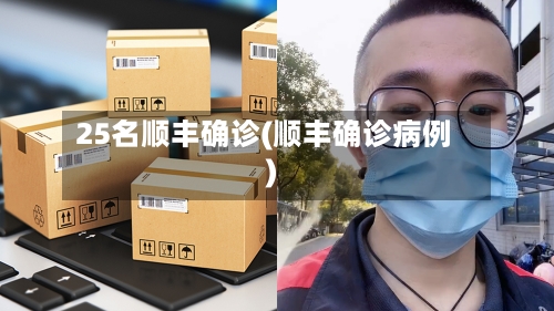 25名顺丰确诊(顺丰确诊病例)