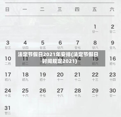 法定节假日2021年安排(法定节假日时间规定2021)