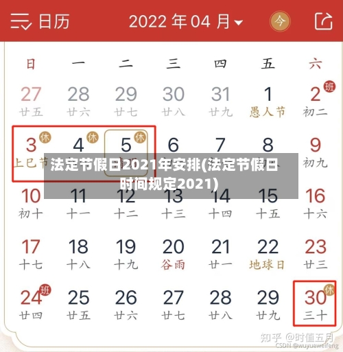 法定节假日2021年安排(法定节假日时间规定2021)