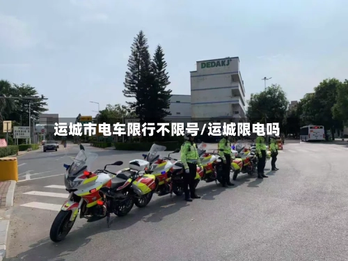 运城市电车限行不限号/运城限电吗