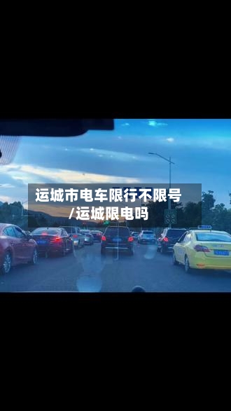 运城市电车限行不限号/运城限电吗