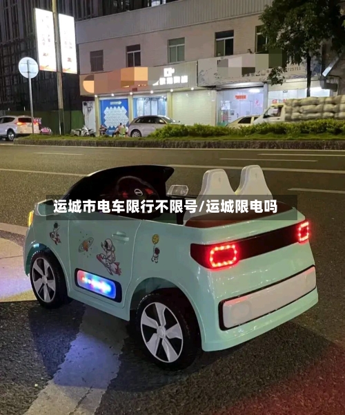 运城市电车限行不限号/运城限电吗