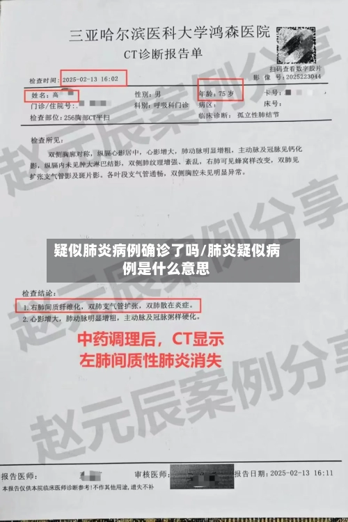 疑似肺炎病例确诊了吗/肺炎疑似病例是什么意思
