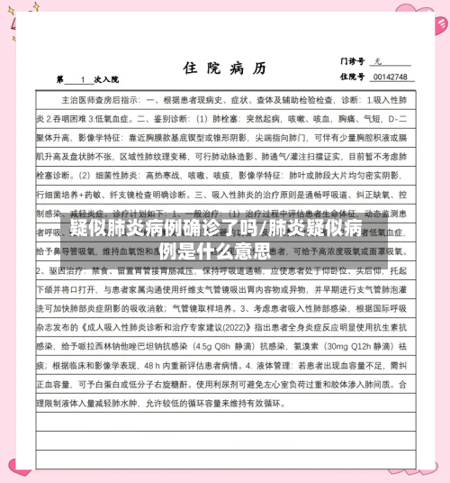 疑似肺炎病例确诊了吗/肺炎疑似病例是什么意思