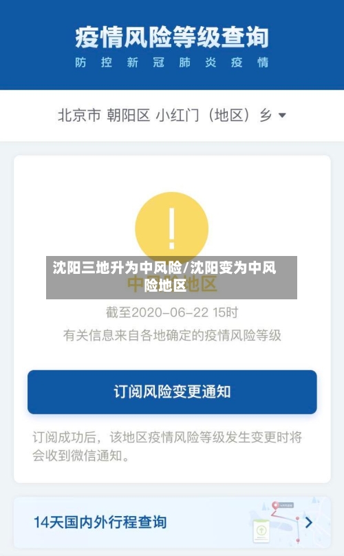 沈阳三地升为中风险/沈阳变为中风险地区