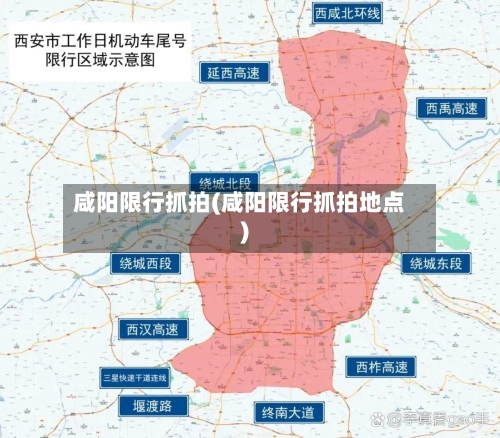 咸阳限行抓拍(咸阳限行抓拍地点)