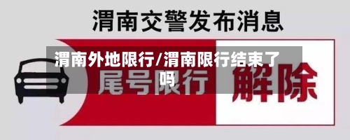 渭南外地限行/渭南限行结束了吗