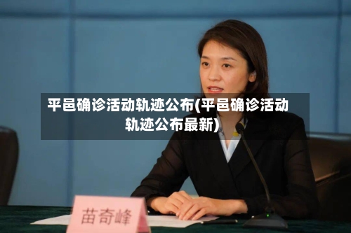 平邑确诊活动轨迹公布(平邑确诊活动轨迹公布最新)