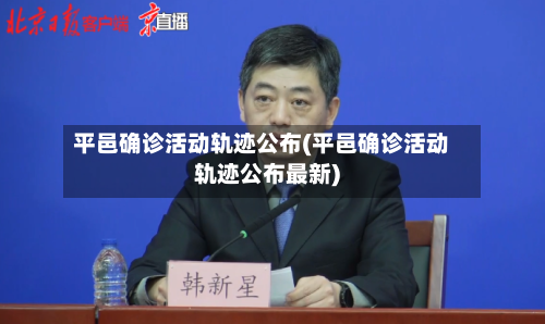 平邑确诊活动轨迹公布(平邑确诊活动轨迹公布最新)