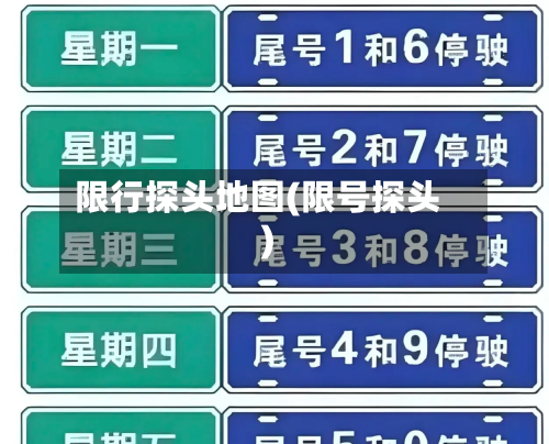 限行探头地图(限号探头)