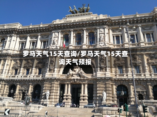 罗马天气15天查询/罗马天气15天查询天气预报