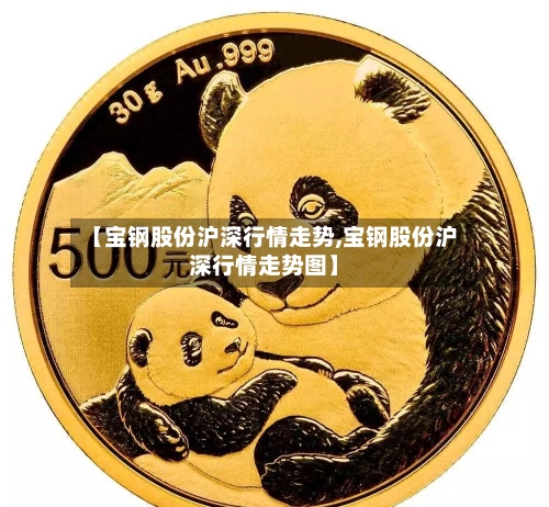 【宝钢股份沪深行情走势,宝钢股份沪深行情走势图】