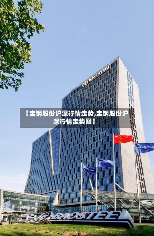 【宝钢股份沪深行情走势,宝钢股份沪深行情走势图】