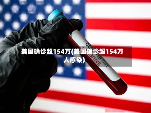 美国确诊超154万(美国确诊超154万人感染)