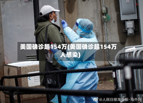 美国确诊超154万(美国确诊超154万人感染)