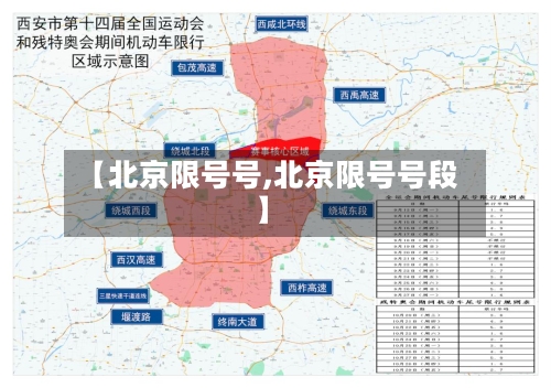 【北京限号号,北京限号号段】