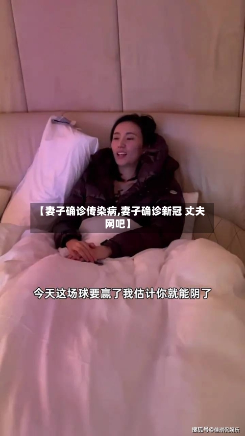 【妻子确诊传染病,妻子确诊新冠 丈夫网吧】