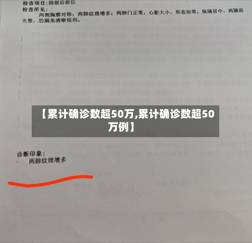 【累计确诊数超50万,累计确诊数超50万例】