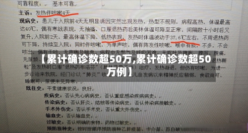 【累计确诊数超50万,累计确诊数超50万例】