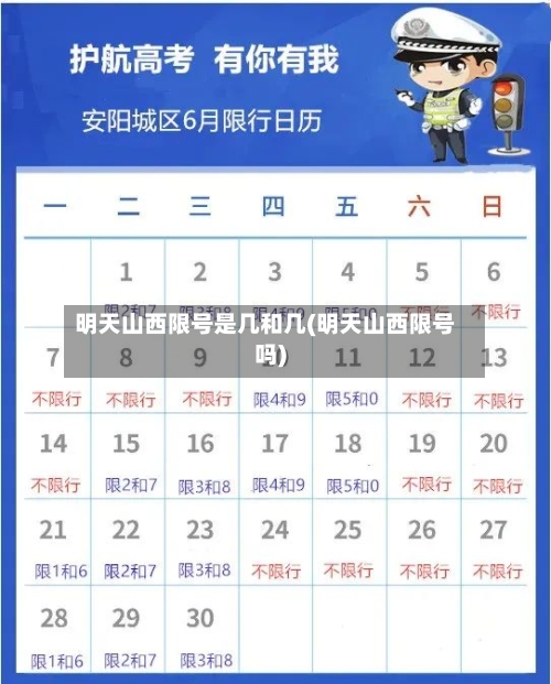 明天山西限号是几和几(明天山西限号吗)