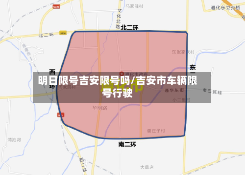明日限号吉安限号吗/吉安市车辆限号行驶
