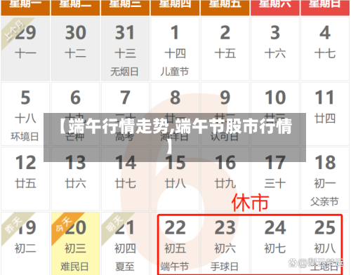 【端午行情走势,端午节股市行情】