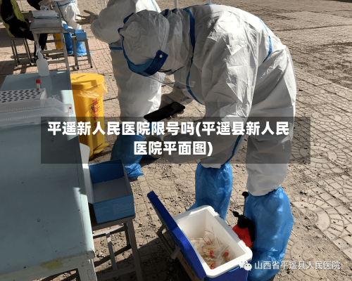 平遥新人民医院限号吗(平遥县新人民医院平面图)