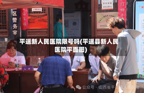 平遥新人民医院限号吗(平遥县新人民医院平面图)