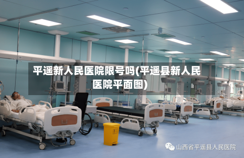 平遥新人民医院限号吗(平遥县新人民医院平面图)