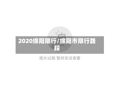 2020绵阳限行/绵阳市限行路段